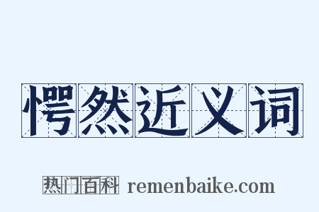 愕然近义词是什么意思的图片